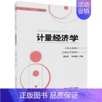 [正版]文轩计量经济学 龚志民,马知遥 主编 书籍 书店 清华大学出版社