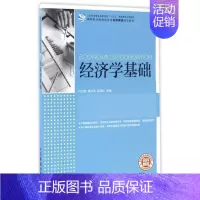 [正版]经济学基础 何 ,曾泓华,贺旭红 主编 书籍