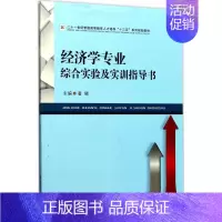 [正版]文轩经济学专业综合实验及实训指导书 潘曦 主编 书籍 书店 西南财经大学出版社