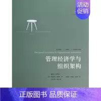 [正版]文轩管理经济学与组织架构 第4版詹姆斯·布里克利 书籍 书店 人民邮电出版社