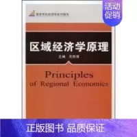 [正版]文轩区域经济学原理 吴传清 著作 书籍 书店 武汉大学出版社