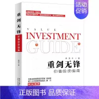 [正版]重剑无锋价值投资指南个人理财股票新手入门基础知识实战期货市场技术分析投资理财股市趋势技术分析财经金融类经济学书籍