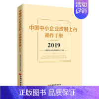 [正版]2019中国中小企业改制上市操作手册 上海市中小企业上市促进中心 著 企业管理类图书 公司经营运营管理学方面的书