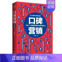 [正版]口碑营销市场营销广告营销口碑的力量市场营销销售类沟通说话技巧的书销售技巧书籍消费者心理学社群营销思维实战手册广东