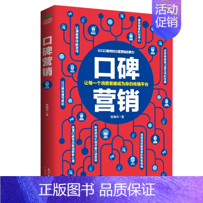 [正版]口碑营销市场营销广告营销口碑的力量市场营销销售类沟通说话技巧的书销售技巧书籍消费者心理学社群营销思维实战手册广东