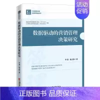 [正版]数据驱动的营销管理决策研究 李莉,杨文胜 管理学理论管理类方面图书 书籍 中国经济出版