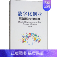 [正版]数字化创业 前沿理论与中国实践 郭海 经济类原理基础专业知识图书 经管类成功学励志书籍 经济管理出版