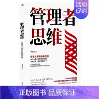 [正版]管理者思维 管理大师的自我觉察 商业思维 互联网公司理念与经济管理学经验 企业家创业指南管理 类书籍企业管理
