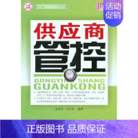 [正版]供应商管控(工厂精细化管理丛书) 涂高发 刘礼武 企业管理类图书 公司经营运营管理学方面的书籍 广州经济出版