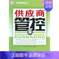 [正版]供应商管控(工厂精细化管理丛书) 涂高发 刘礼武 企业管理类图书 公司经营运营管理学方面的书籍 广州经济出版