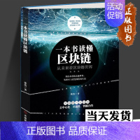 [正版]一本书读懂区块链 区块链的发展历史分类特征 挖矿原理常见误区主要应用学习区块链的入门书技术指南 投资理财 金融经