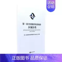 [正版] 第一次全国海洋经济调查区域分类 第一次全国海洋经济调查领导小组办公室 书店 海洋学书籍 畅想书