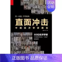 [正版]直面冲击:中国经济学家建言 刘伟 同一命题不同视角 60位经济学家为中国经济2020、“十四五”建言献策 中