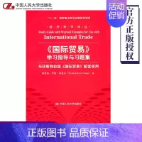 [正版] 《国际贸易》学习指导与习题集 经济理论 经济科学译丛 中国人民大学出版社