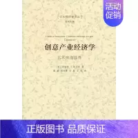 [正版]创意产业经济学——艺术的商品性(文化经济学译丛) 商务印书馆 书籍
