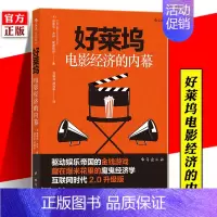 [正版] 好莱坞电影经济的内幕 爱德华·杰伊·爱波斯坦 电影幕后文化电影史经济学 金融商业电影书籍 业内潜规则 名利