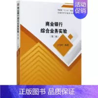 [正版]商业银行综合业务实验 王俊籽 商业银行银行业务实验中国高等学 经济书籍