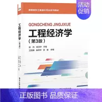 [正版]工程经济学 第3版 郭伟