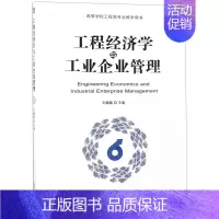 [正版]工程经济学与工业企业管理/刘巍巍 刘巍巍 书籍
