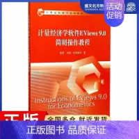 [正版]计量经济学软件EViews9.0简明操作教程:陈昭,刘巍,欧阳秋珍 著 大中专文科经管 大中专 中国人民大学出版