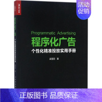 [正版]程序化广告 梁丽丽 成功励志创业商业思维书籍 经济学原理专业图书 人民邮电出版