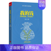 [正版]8成新 我的钱 互联网金融如何理财 投资基金理财规划实务教程从入门到精通 经济学概论原理应用管理指南读物书籍