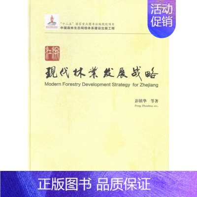 [正版]浙江现代林业发展战略 彭镇华 中国林业 政治经济学 书籍