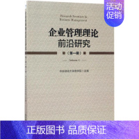 [正版]文轩企业管理理论前沿研究 中央财经大学商学院 主编 经济管理出版社 第1辑 书籍 书店