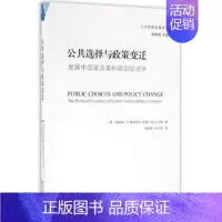 [正版]公共选择与政策变迁 发展中国家改革的政治经济学 梅里利·S.格林德尔 公共管理名著译丛 商务印书馆 公共利益