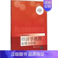 [正版]文轩经济学教程 黄泽民,王荧 主编 书籍 书店 清华大学出版社