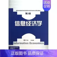 [正版]文轩信息经济学 第2版骆正山 等 书籍 书店 机械工业出版社