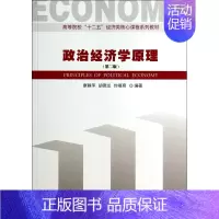 [正版]政治经济学原理(第2版)/康静萍 康静萍//胡德龙//封福育 书籍
