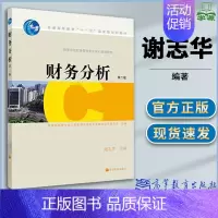 [正版]财务分析 第二版2版 谢志华 高等教育出版社 经济 会计学 财务管理 工商管理