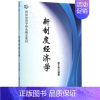 [正版]文轩新制度经济学 徐大伟 编著 书籍 书店 清华大学出版社