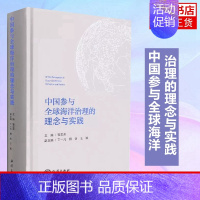 [正版]中国参与全球海洋治理的理念与实践 蓝色经济高质量发展 海洋命运共同休构建海洋学书籍 书籍凤凰书店