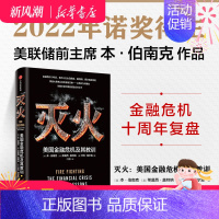 [正版] 2022诺贝尔经济学奖 灭火 美国金融危机及其教训 本伯南克著美国书籍 救市计划 经济危机 预防经济衰退复盘危