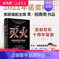 [正版] 2022诺贝尔经济学奖 灭火 美国金融危机及其教训 本伯南克著美国书籍 救市计划 经济危机 预防经济衰退复盘危