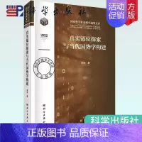 [正版] 真实链位探索与当代国势学构建 邱东科学出版社9787030749710国家哲学社会科学成果文库国际竞争经济增长