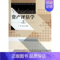 [正版]文轩资产评估学 朱云松,聂新田 编 经济管理出版社 第2版书籍 书店