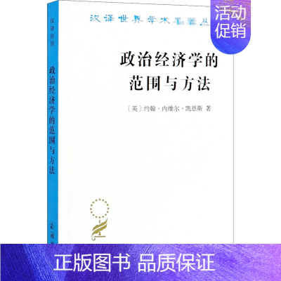 [正版]文轩政治经济学的范围与方法 (英)约翰·内维尔·凯恩斯 商务印书馆 书籍 书店