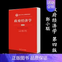 [正版]人大政府经济学 第四版第4版 郭小聪 中国人民大学出版社