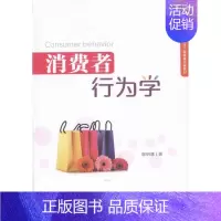 [正版]消费者行为学 谢明慧 经济管理 经济管理 书籍
