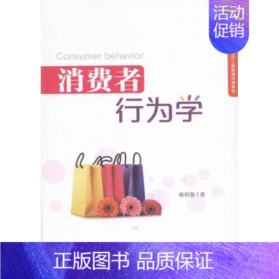 [正版]消费者行为学 谢明慧 经济管理 经济管理 书籍