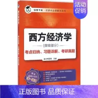 [正版]文轩西方经济学(微观部分)考点归纳、习题详解、考研真题 圣才考研网 主编 书籍 书店