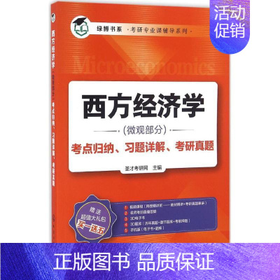 [正版]文轩西方经济学(微观部分)考点归纳、习题详解、考研真题 圣才考研网 主编 书籍 书店