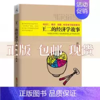[正版]书王二的经济学故事哈经济学博士用故事讲透生活中的经济学郭凯浙江人民出版社