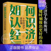 [正版]如何认识经济 9堂经济学常识课 通俗易懂的经济学入门读物 用经济学思维看懂复杂世界的运作方式 经济学通俗读物 浙