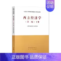 [正版]西方经济学(版) 下册 高等教育出版社 人民出版社 《西方经济学》编写组