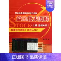 [正版] 盘口技术图解(上册 基础知识) 9787545412048 广东经济出版社 陈金壮