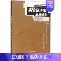 [正版] 实验经济学:反思规则(行为和实验经济学经典译丛) 巴德斯利著 人民大学 经济学基础理论书籍 978730021